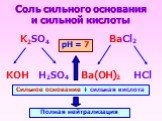 Соль сильного основания и сильной кислоты. K2SO4 BaCl2 KOH H2SO4 HCl Ba(OH)2. Сильное основание + сильная кислота. Полная нейтрализация. рН = 7