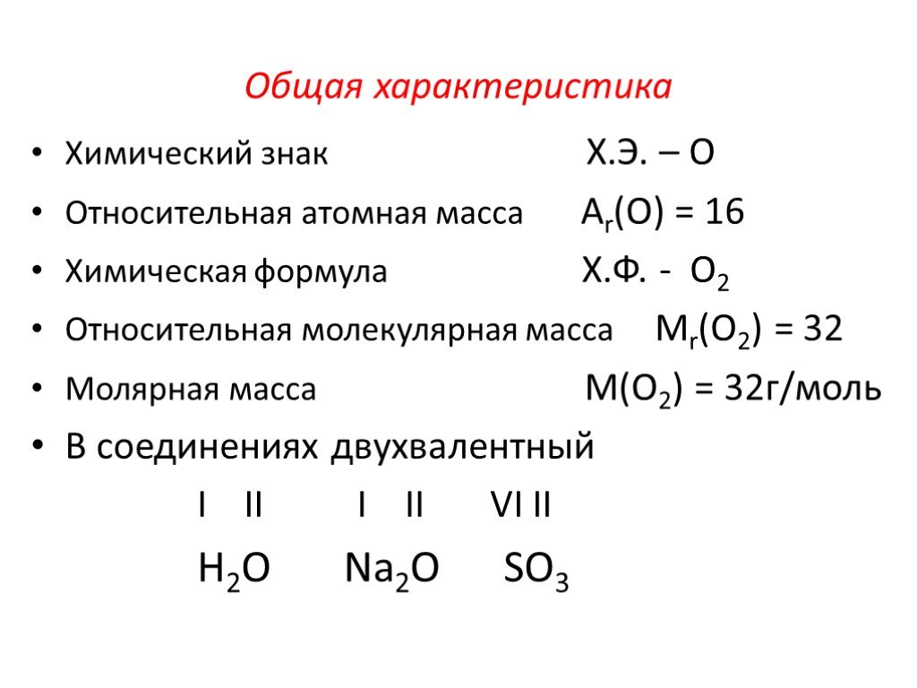 Тип элемента кислород. Формула кислорода в химии 8 класс. Общая характеристика кислорода. Кислород его общая характеристика. Общая характеристика кислорода химия.