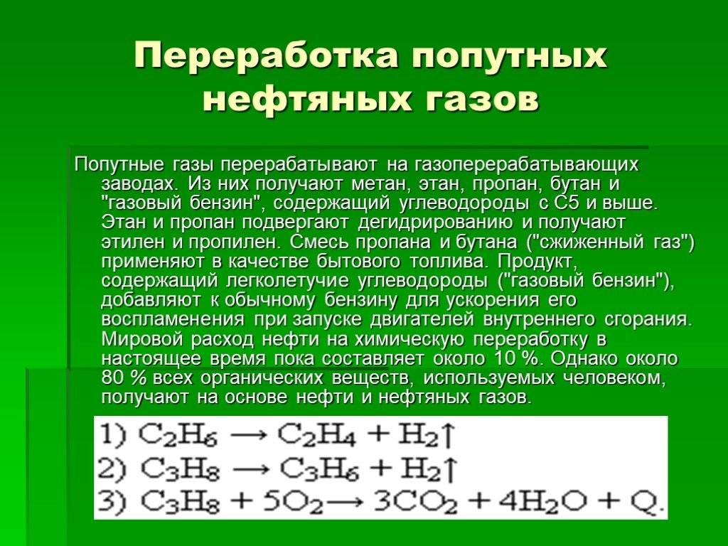 Переработка попутного нефтяного газа. Попутный нефтяной ГАЗ переработка пропан. Способы переработки попутного нефтяного газа. Природный попутный ГАЗ переработка. Способы переработки газа.