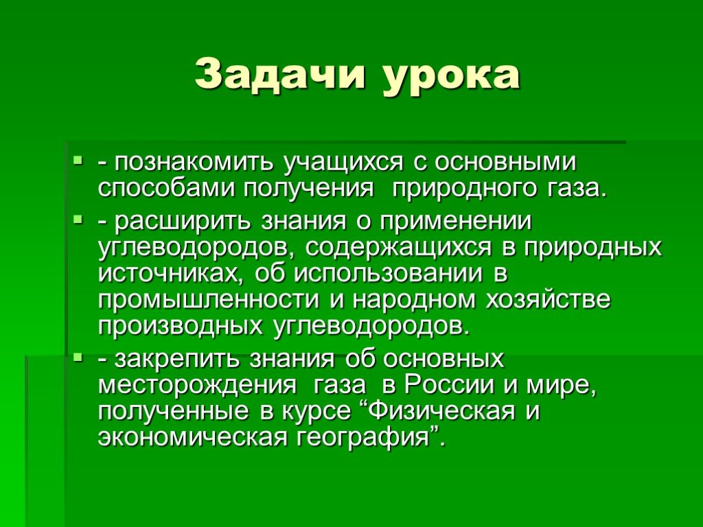 Реферат природные. Цель проекта природный ГАЗ. Цели и задачи для природного газа. Цели природного газа. Способы получения природных.