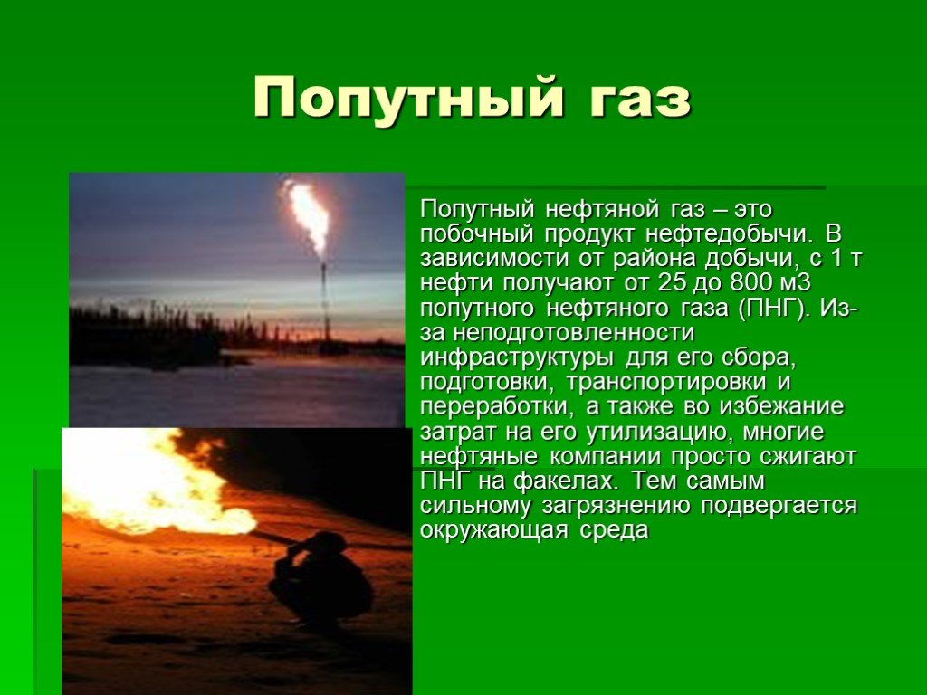 Природный и попутный нефтяной газ презентация 10 класс