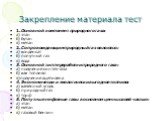 Закрепление материала тест. 1. Основной компонент природного газа: а) этан б) бутан в) метан 2. Сопровождающим природный газ являются: а) конденсат б) попутный газ в) вода 3. Основной тип переработки природного газа: а) получение синтез-газа б) как топливо в)получение ацетилена 4. Экономически и эко