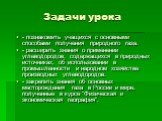 Задачи урока. - познакомить учащихся с основными способами получения природного газа. - расширить знания о применении углеводородов, содержащихся в природных источниках, об использовании в промышленности и народном хозяйстве производных углеводородов. - закрепить знания об основных месторождения газ