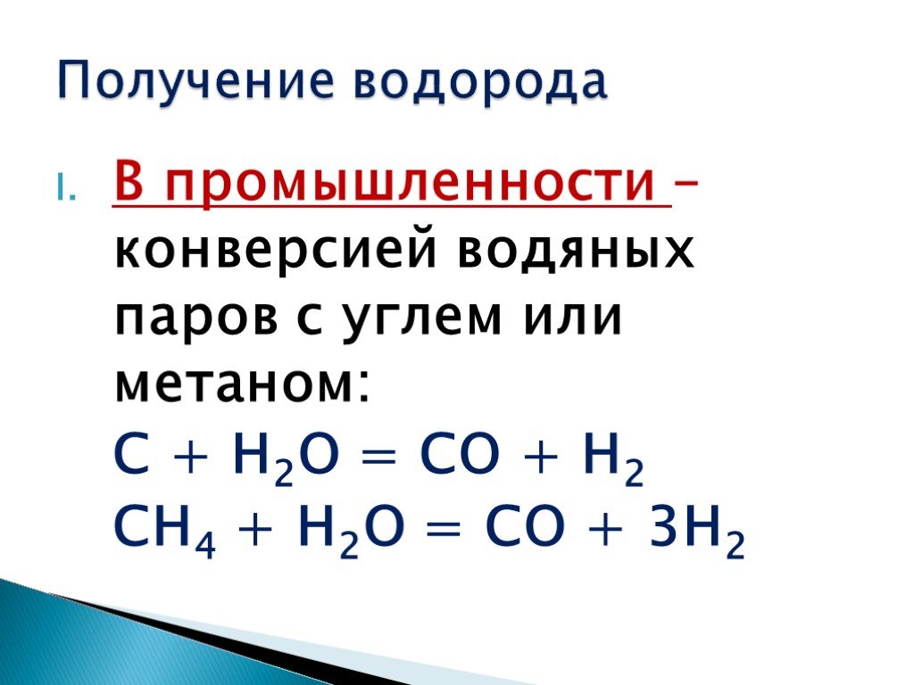 Формула реакции получения водорода. Промышленный способ получения водорода. Способы получения водорода в лаборатории и промышленности. Как получить водород химия 8 класс. Промышленные способы получения водорода формулы.