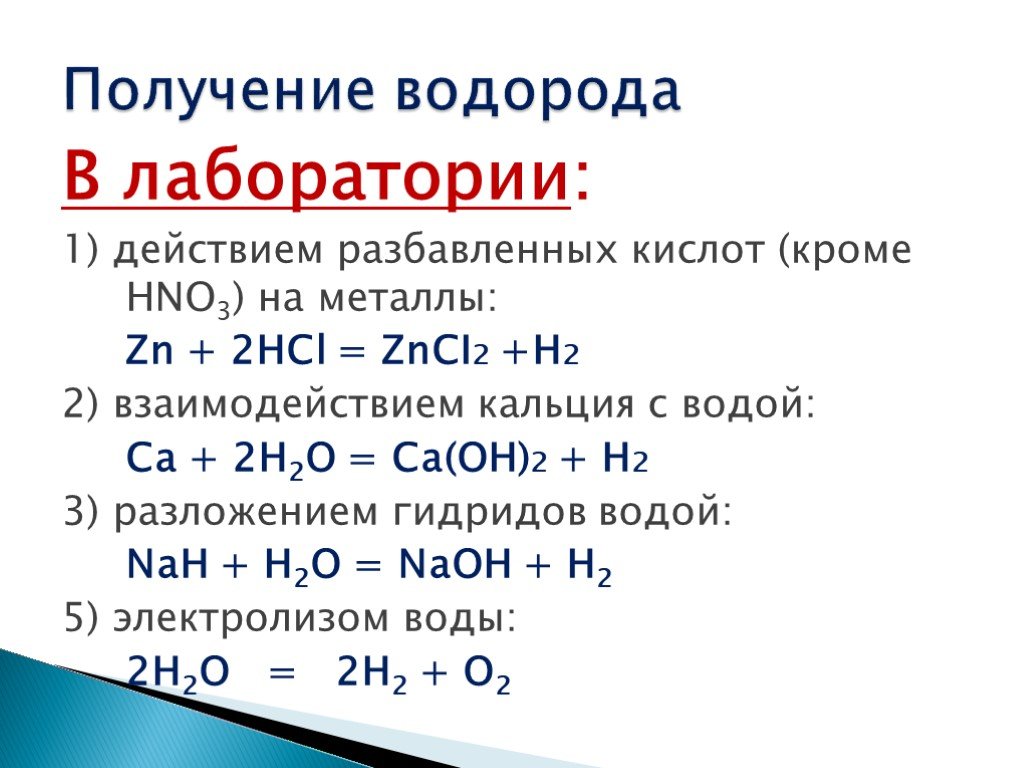 Формула реакции получения водорода. Лабораторный способ получения водорода. Способы получения водорода в лаборатории 8 класс. Как получить водород химия 8 класс. Способы получения водорода 8 класс.