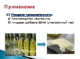 2) Пищевая промышленность: а) производство маргарина б) пищевая добавка Е949 (упаковочный газ)