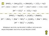 2HNO3 + (NH4)2CO3 = 2NH4NO3 + ↑CO2 + H2O. 2H+ + 2NO3– + 2NH4+ + CO22– = 2NH4+ +2NO3– + ↑CO2 + H2O. 2H+ + CO22– = ↑CO2 + H2O. 2HNO3 + Na2SiO3 = ↓H2SiO3 + 2NaNO3. 2H+ + 2NO3– + 2Na+ + SiO32– = ↓H2SiO3 + 2Na+ + 2NO3–. 2H+ + SiO32– = ↓H2SiO3. Активные кислоты вытесняют слабые летучие или нерастворимые к
