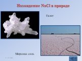 Нахождение NaCl в природе. Галит Морская соль