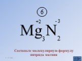 Mg N 3 2 6 - 3. Составьте молекулярную формулу нитрида магния