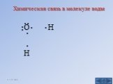 O .. H. Химическая связь в молекуле воды