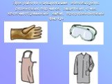 При работе с веществами используйте: резиновые перчатки, защитные очки, хлопчатобумажный халат, прорезиненовый фартук