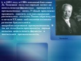 А в 1891 году в США японский биохимик Дз. Такамине получил первый патент на использование ферментных препаратов в промышленных целях. Учёный предложил применить диастазу для осахаривания растительных отходов. Таким образом, уже в начале XX века наблюдается активное развитие бродильной и микробиологи
