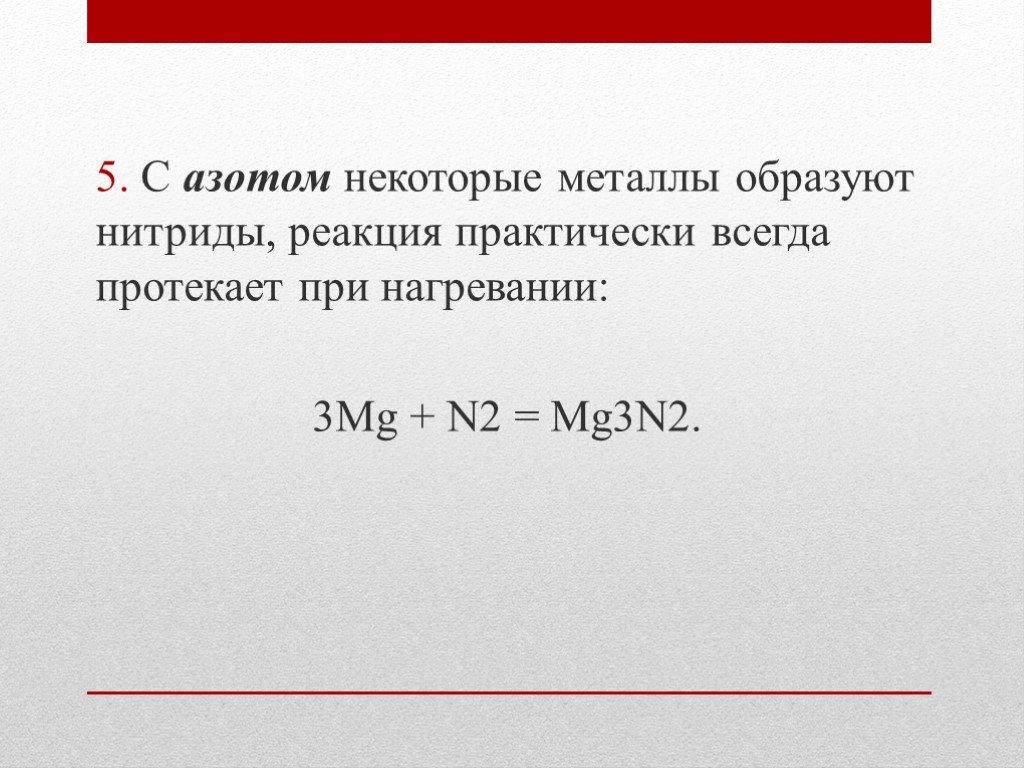 Соединение некоторого металла. Азот с металлами образует нитриды. Реакция MG+n2. Нитриды реакции с металлами. Химическое свойство металлов. Метал+азот=нитрид.