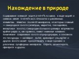 Содержание в земной коре 4,3·10–7% по массе, в воде морей и океанов менее 5·10–6% мг/л. Относится к рассеянным элементам. Известно более 20 минералов, из которых главный — самородное золото (электрум, медистое, палладиевое, висмутовое золото). Самородки большого размера встречаются крайне редко и, к