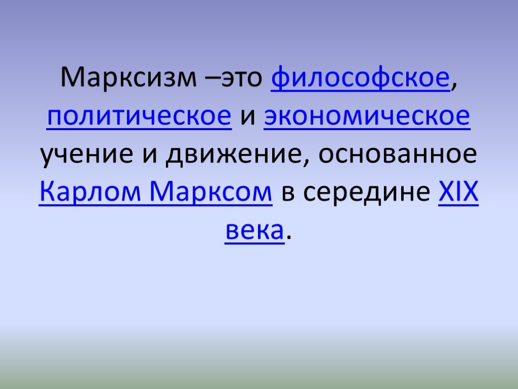 Философское экономическое и политическое учение. Марксизм. Марксизм определение. Марксизм это в истории. Марксизм это в истории кратко.