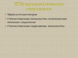 Марксистская теория Отечественные экономисты: политическая экономия социализма Отечественные современные экономисты. III Воспроизводственное направление