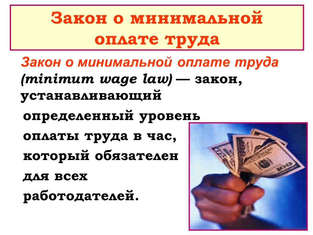 Минимальная заработная плата в российской федерации. Оплата труда. Минимальная оплата труда. Закон устанавливающий определенный уровень оплаты труда. Оплата труда МРОТ.