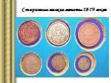 Старинные мелкие монеты 18-19 веков