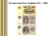 Денежные знаки России до реформы 1924 г. – НЭПа