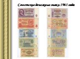 Советские денежные знаки 1961 года