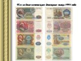 Последние «советские» денежные знаки 1991 года