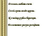 Деньги любят счет. Свой грош везде хорош. Копейка рубль бережет. Богатство разум рождает.