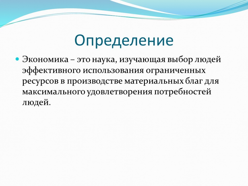 Лучше определение. Экономика это кратко. Экономика краткое определение. Экономика определение кратко. Определение экономики как науки.