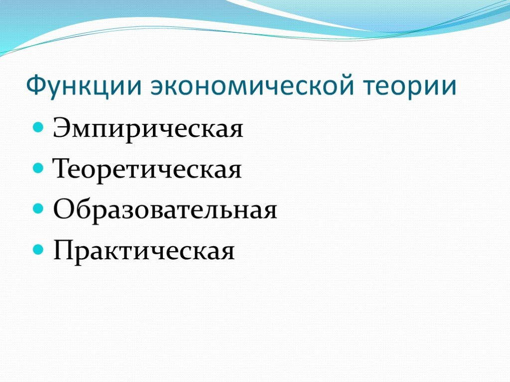 Эмпирическая теория. Эмпирическая функция экономической теории. Эмпирическая функция экономики. Эмпирическая и теоретическая функции экономической теории. Эмпирическая и теоретическая функция в экономике.