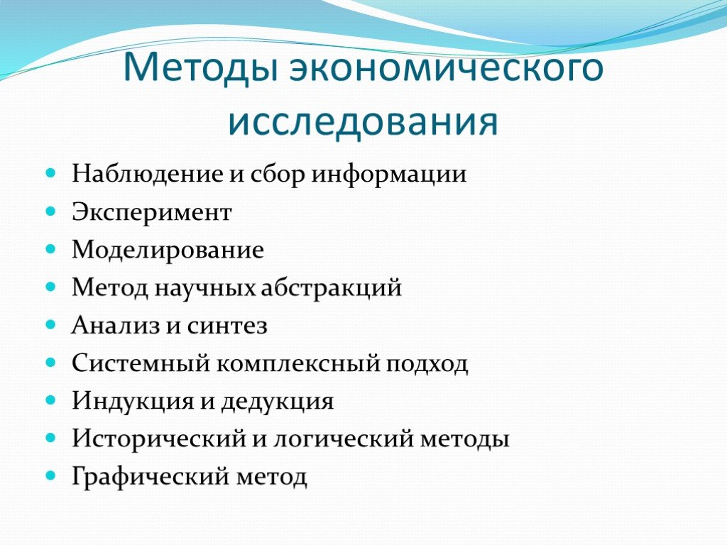 3 метода экономики. Методы экономических исследований. Методы исследования в экономике. Методы проведения экономических исследований. Метод экономического исследования.