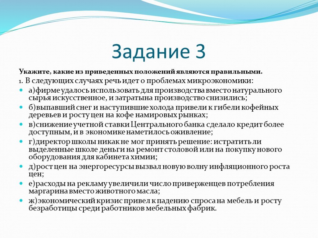 Положением является. Укажите какое из приведенных положений является правильным. В следующих случаях речь идет о проблемах макроэкономики. В следующих случаях идет о проблемах макроэкономики. В следующих случаях.