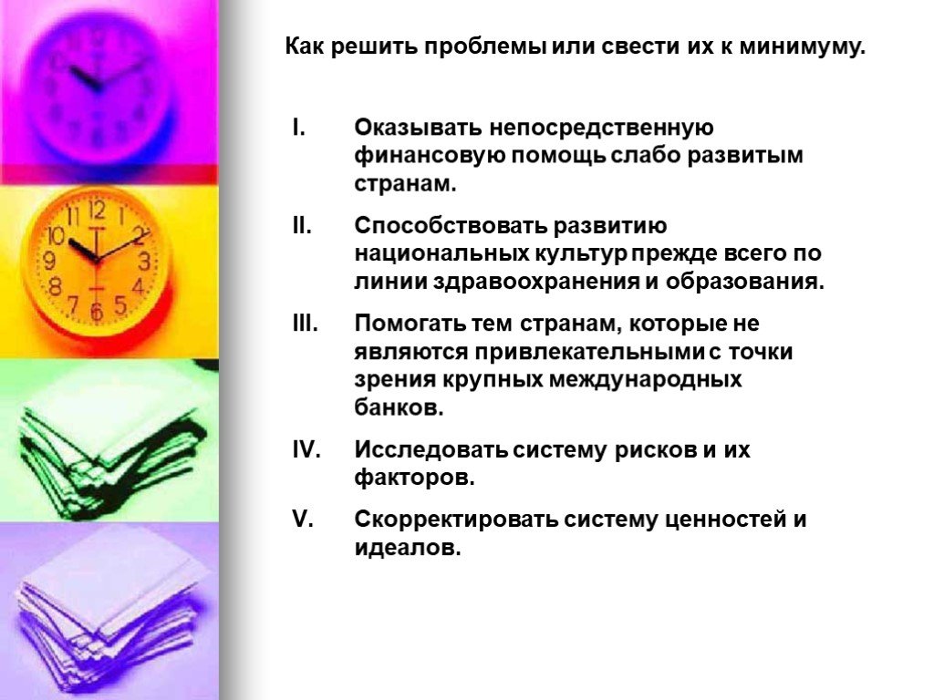 Презентация проблема решение. Решение проблем глобализации. Пути решения проблем глобализации. Способы решения проблем глобализации. Проблемы глобализации и пути их решения.