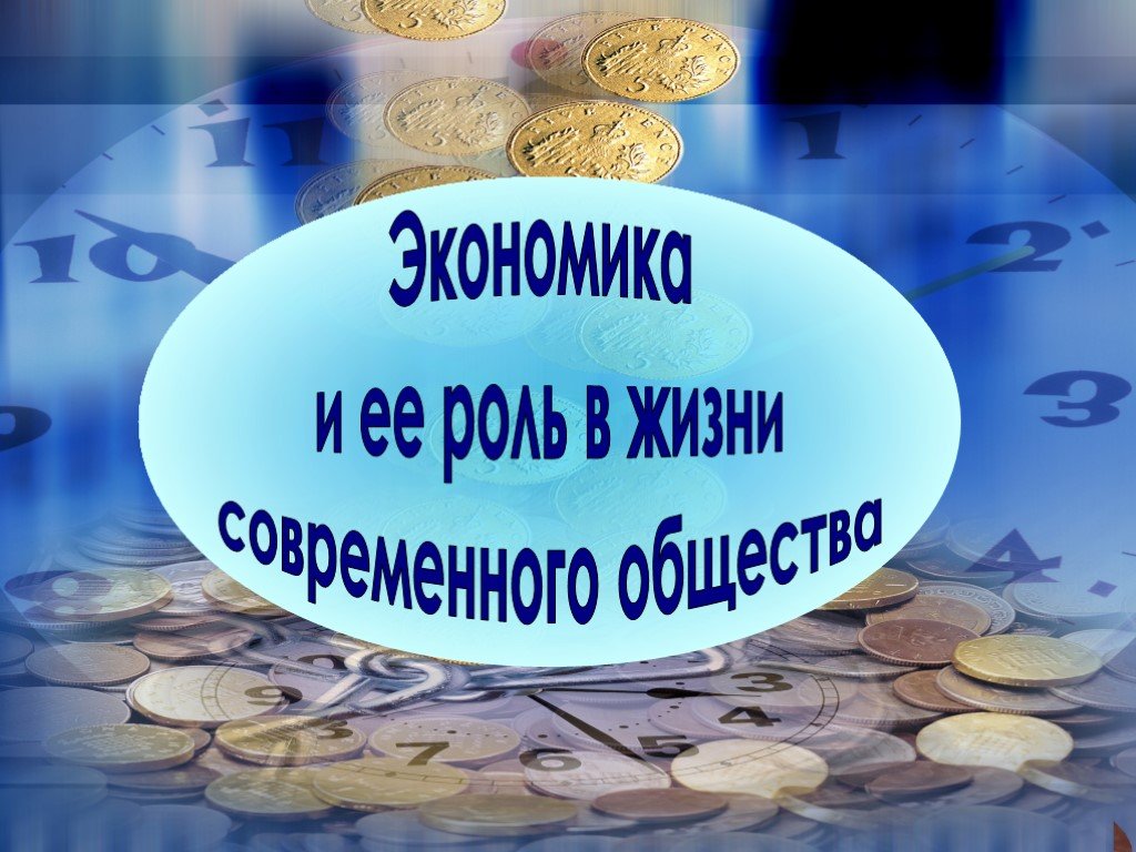 Место экономике в жизни общества