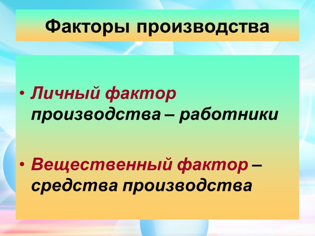 10 фактор. Личный и вещественный факторы производства. Вещественные факторы производства. Личные факторы производства. Личные и вещественные факторы производства.