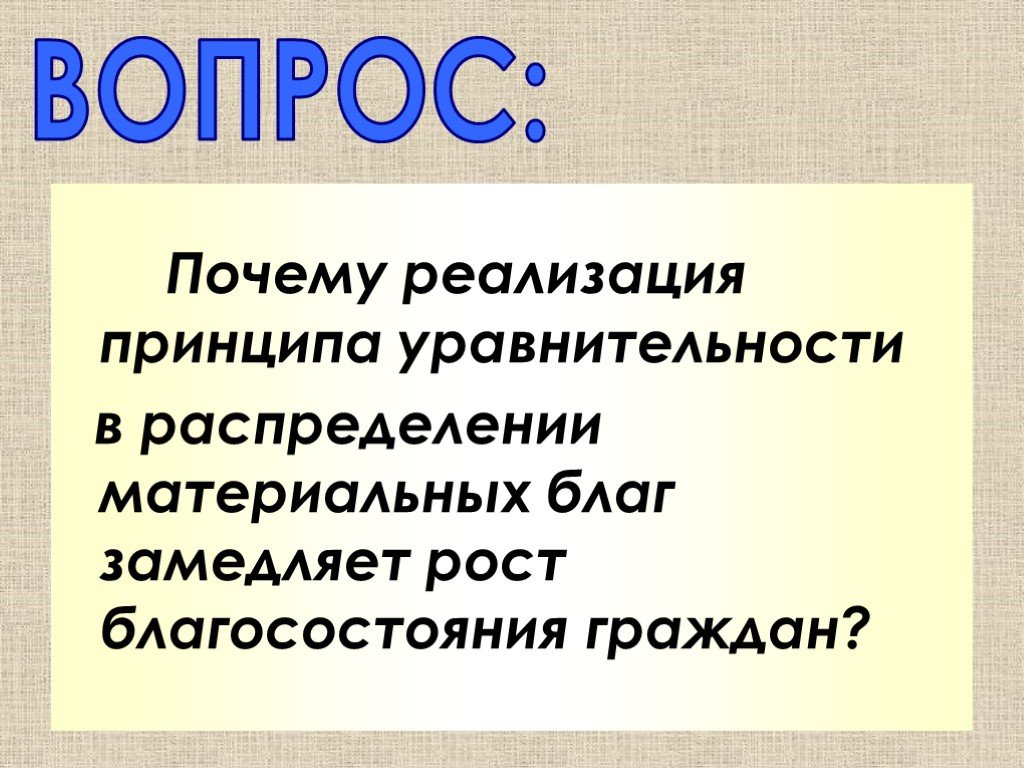 Зависевший почему е. Принципы распределения материальных благ. Благое замедление в жизни. Материальное благо. Уравнительность.