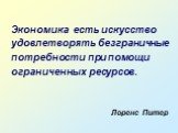 Экономика и ее роль в жизни современного общества Слайд: 20