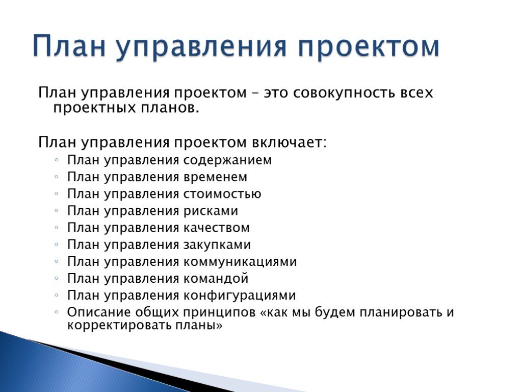 Управленческий проект. План управления проектом. План проекта менеджмент. План управления проектом пример. План управления содержанием проекта.