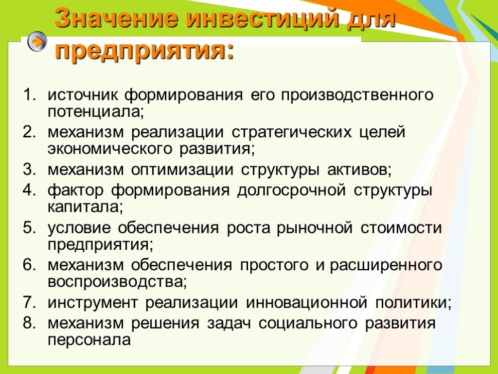 Значение инвестиций. Значение инвестиций для предприятия. Важность инвестиций для предприятия. Значение инвестиций для развития организации. Роль инвестиций в деятельности предприятия.