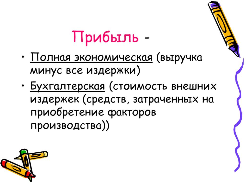 Прибывать это. Выручка минус все издержки. Полная прибыль. Выручка минус прибыль это. Выручка минус внешние издержки это.