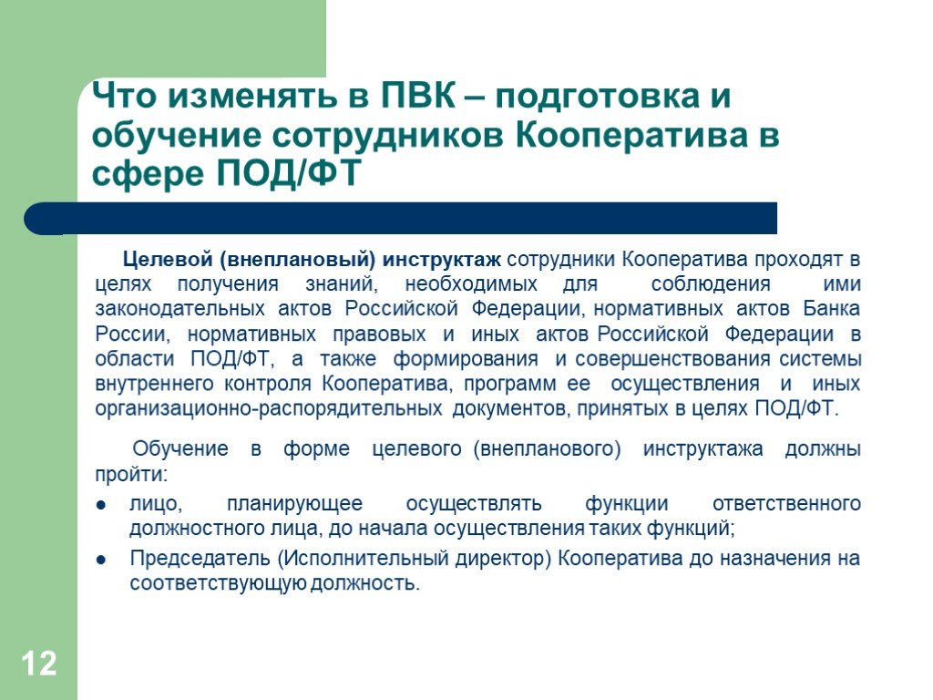 Ряду авторов. Правила внутреннего контроля. Целевой инструктаж под ФТ. Программа обучения по под/ФТ. План обучения сотрудников под/ФТ образец.