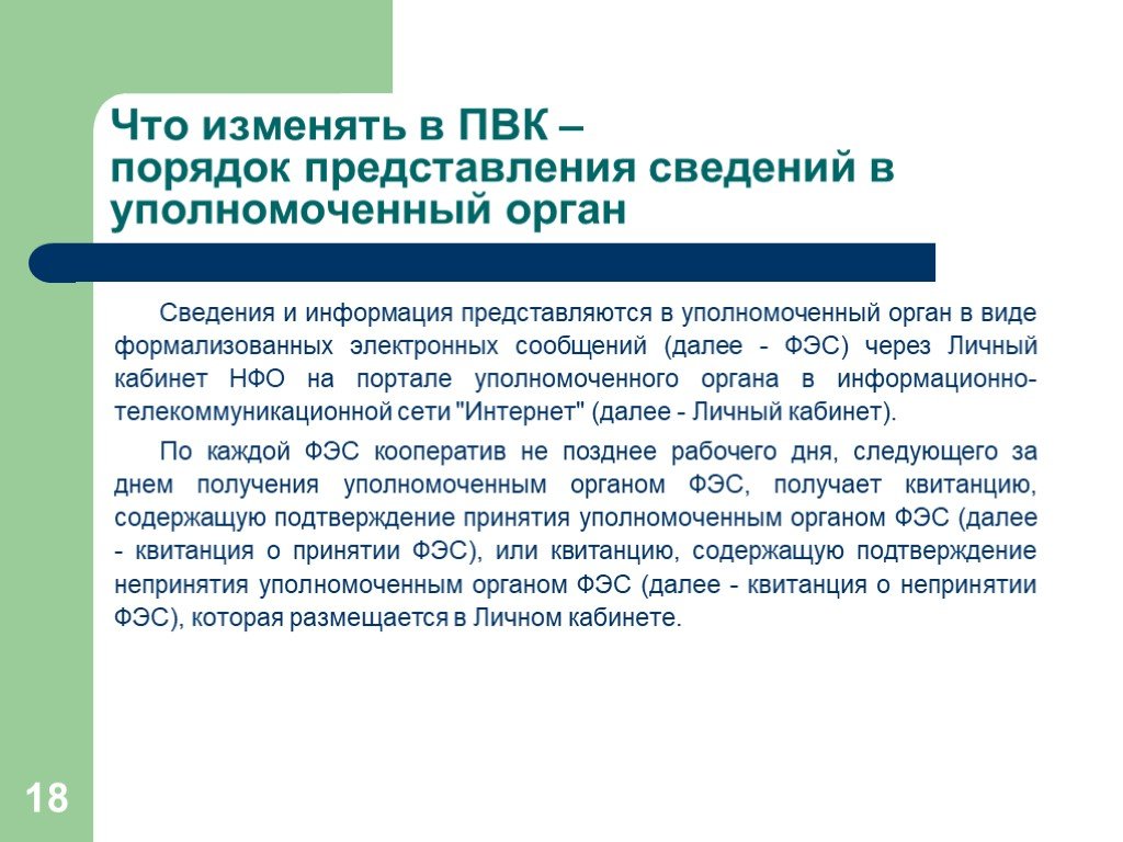 Укажите рекомендации федеральной экспертной группы. Есть федеральные экспертные службы. Уполномоченный органа виды. Правила внутреннего контроля. Структура ПВК по под ФТ.