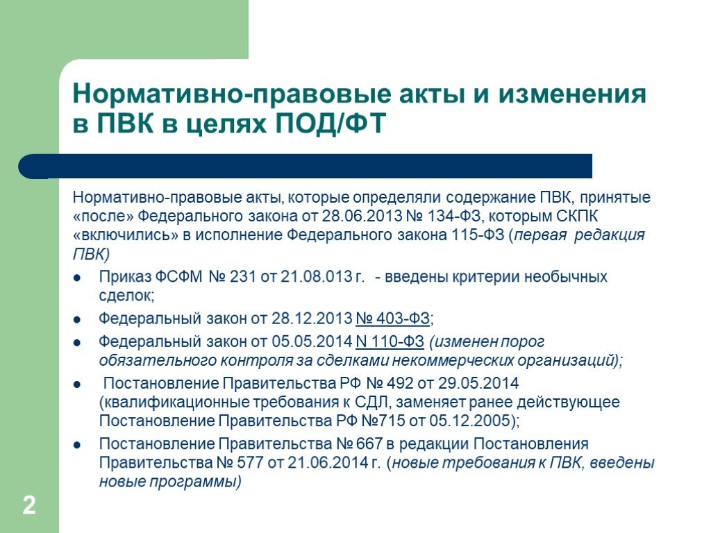 Каким нормативным правовым актом устанавливается. Правила внутреннего контроля. Правила внутреннего контроля в целях под/ФТ. Презентация по внутреннему контролю под/ФТ.