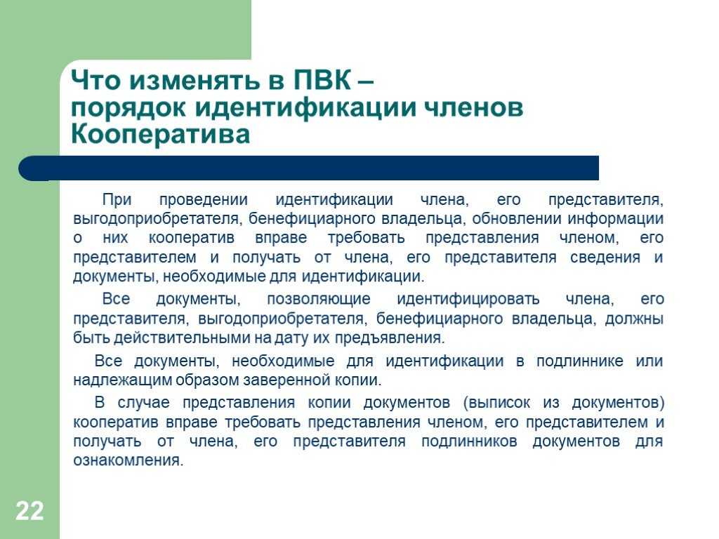 В праве требовать. Порядок идентификации выгодоприобретателя. Кооператив на контроле. Кредитный кооператив вправе:. Правила внутреннего контроля по под/ФТ.