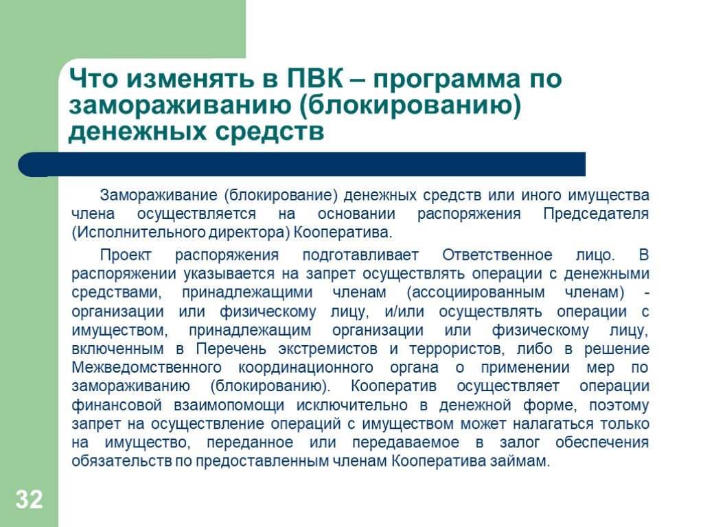 Операции обязательного контроля. Правила внутреннего контроля. 115 ФЗ правила внутреннего контроля. Блокирование Замораживание денежных средств. Исполнительный директор кооператива.