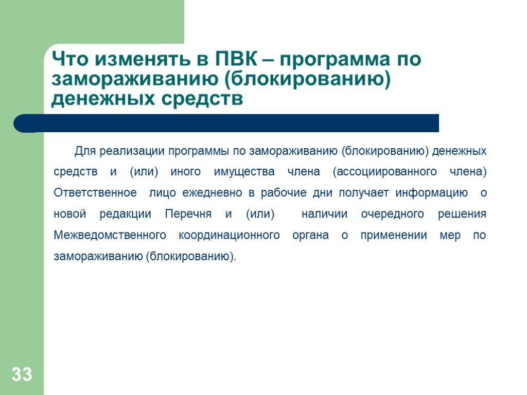 Правила внутреннего контроля кредитных организациях. Правила под ФТ. Принципы внутреннего контроля под/ФТ презентация.