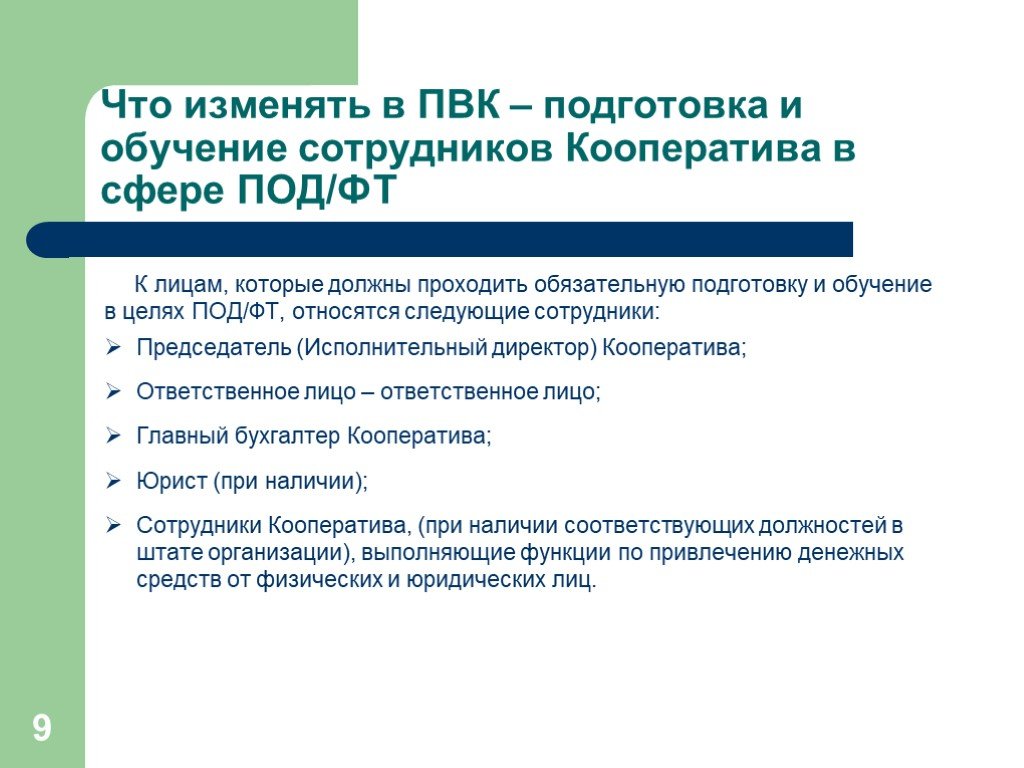 Правила внутреннего контроля. Обучение сотрудников по под/ФТ. Правила внутреннего контроля в целях под/ФТ. Внутренний контроль в целях под/ФТ.