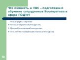 Новые формы обучения: Вводный (первичный) инструктаж; Целевой (внеплановый) инструктаж; Повышение квалификации (плановый инструктаж).