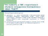 Вводный (первичный) инструктаж: проводится в целях ознакомление с законодательными актами Российской Федерации, нормативными актами Банка России, нормативными правовыми и иными актами Российской Федерации в области ПОД/ФТ, а также внутренними документами по ПОД/ФТ Кооператива. проводится Ответственн