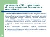 Целевой (внеплановый) инструктаж сотрудники Кооператива проходят в целях получения знаний, необходимых для соблюдения ими законодательных актов Российской Федерации, нормативных актов Банка России, нормативных правовых и иных актов Российской Федерации в области ПОД/ФТ, а также формирования и соверш