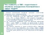 Целевой (внеплановый) инструктаж проводится ответственным сотрудником также в следующих случаях: изменения действующих и вступлении в силу новых законодательных актов РФ, нормативных актов ЦБ, нормативных правовых и иных актов РФ в области ПОД/ФТ, в части вопросов, относящихся к соответствующим сфер