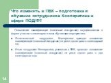 Повышение квалификации (плановый инструктаж) осуществляется в форме участия в семинарах и иных обучающих мероприятиях. Ответственный сотрудники Кооператива проходит повышение квалификации (плановый инструктаж) не реже одного раза в календарный год. Иные сотрудники Кооператива, указанные в ПВК, прохо